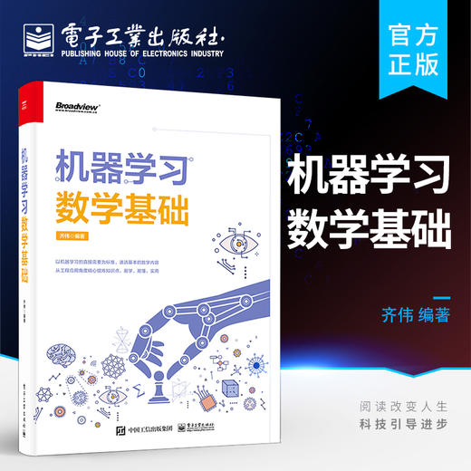 正版 机器学习数学基础 数学知识在机器学习算法中的应用体现书籍 机器学习的数学基础知识 Python实现数学计算 电子工业出版社 商品图0