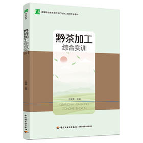 黔茶加工综合实训（高等职业教育茶叶生产与加工技术专业教材）