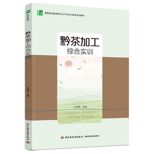 黔茶加工综合实训（高等职业教育茶叶生产与加工技术专业教材） 商品图0