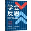 学会反思 通过反思提升洞察力、创造力和领导力 商品缩略图0