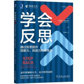 学会反思 通过反思提升洞察力、创造力和领导力
