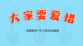 2022年4月动画   儿歌——大家要爱惜