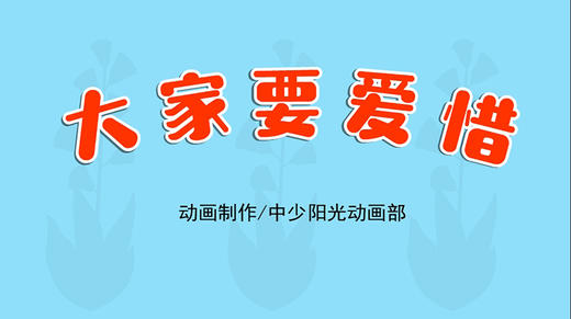 2022年4月动画   儿歌——大家要爱惜 商品图0