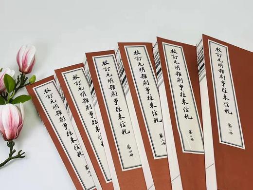 《校订元明杂剧往来信札》《校订元明杂剧事往来信札》，张元济、郑振铎、王云五、袁同礼、王季烈等手稿影印，收手迹、录副共约470件，大部分均为首度公布。宣纸，线装八开，一函六册全，商务印书馆 商品图4