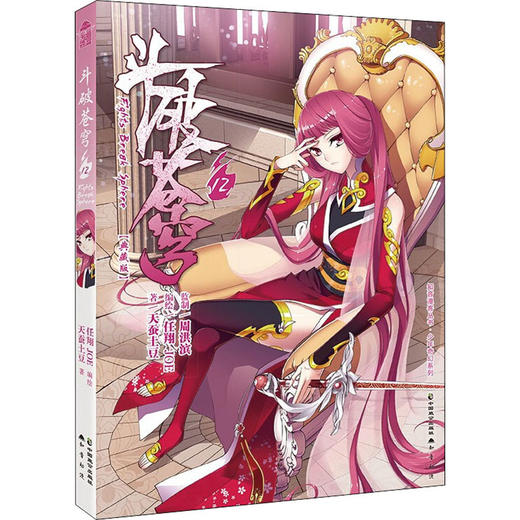斗破苍穹 12(典藏版) 商品图0