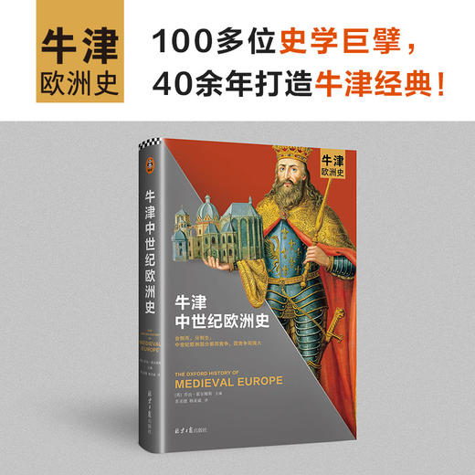 牛津中世纪欧洲史 商品图1