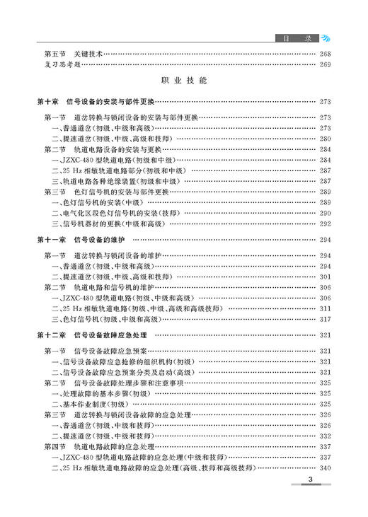 978-7-113-10299-9 信号工（联锁、列控与区间信号设备维修） 商品图3