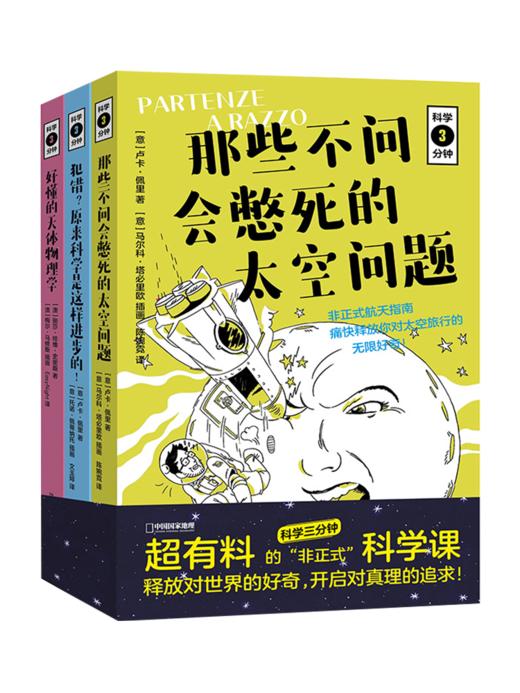 科学三分钟3册套装 那些不问会憋死的太空问题+犯错？原来科学是这样进步的！+好懂的天体物理学 商品图0
