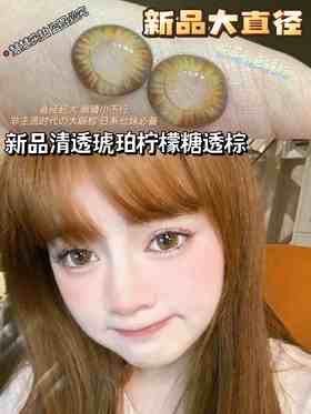 【新品大直径】SHEEPCON-柠檬透棕14.5mm【年抛 0-1000度 有525/575】