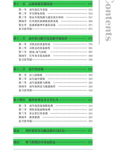 978-7-113-21856-0 CRH380A(L)型动车组司机 商品图4