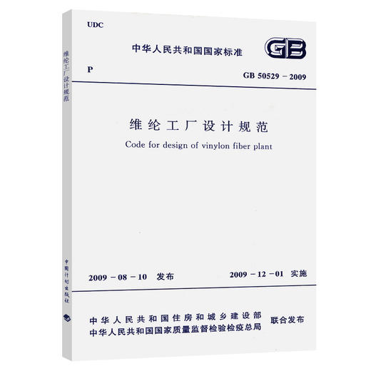 GB 50529-2009 维纶工厂设计规范 商品图0