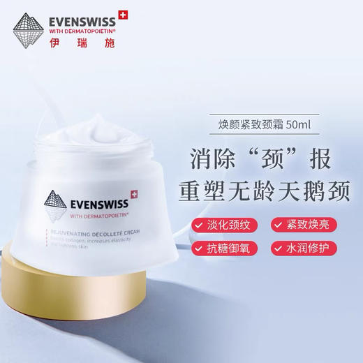瑞士Evenswiss伊瑞施颈霜50ml 商品图3