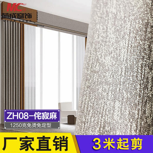 ZH08-侘寂麻-1250克免烫免定型 /布料/工程素色 商品图0