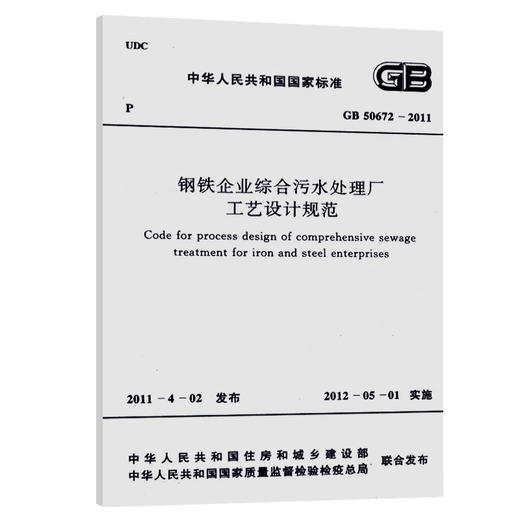 GB 50672-2011钢铁企业综合污水处理厂工艺设计规范 商品图0