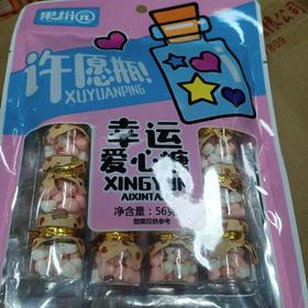 果纷园幸运爱心糖