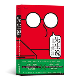 后浪正版 先生说：1898年以来的北大话语 历史·趣闻·学识·丰采 北大校园代代相传的趣闻轶事 幽默段子 在前辈榜样的表率中 寻找自己的人生答案