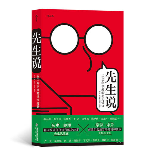 后浪正版 先生说：1898年以来的北大话语 历史·趣闻·学识·丰采 北大校园代代相传的趣闻轶事 幽默段子 在前辈榜样的表率中 寻找自己的人生答案 商品图0