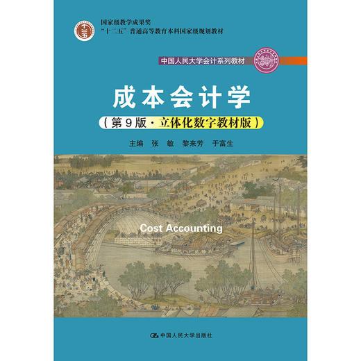 成本会计学（第9版·立体化数字教材版）（中国人民大学会计系列教材；国家教学成果奖；“十二五”普通高等教育本科国家规划教材） 商品图1
