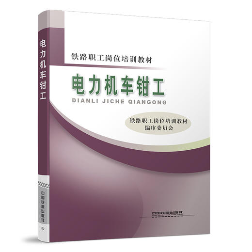 978-7-113-13552-2电力机车钳工（铁路职工岗位培训教材） 商品图0