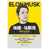 埃隆·马斯克:梦想与冒险 商品缩略图1