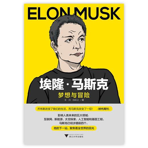 埃隆·马斯克:梦想与冒险 商品图1