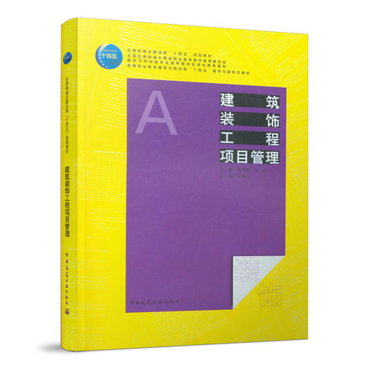 建筑装饰工程项目管理 商品图0