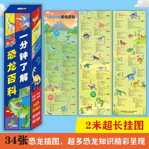 一分钟了解恐龙百科  2m超长身高贴挂图34张精美恐龙档案插图 商品图1