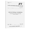 公路水运工程安全生产条件通用要求（JT/T  1404—2022） 商品缩略图0