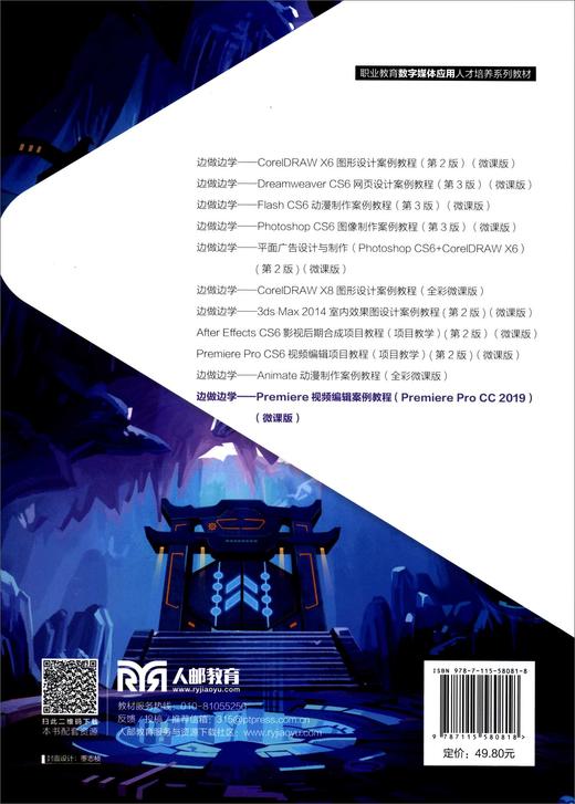 边做边学--Premiere视频编辑案例教程(Premiere Pro CC 2019)(微课版) 商品图2