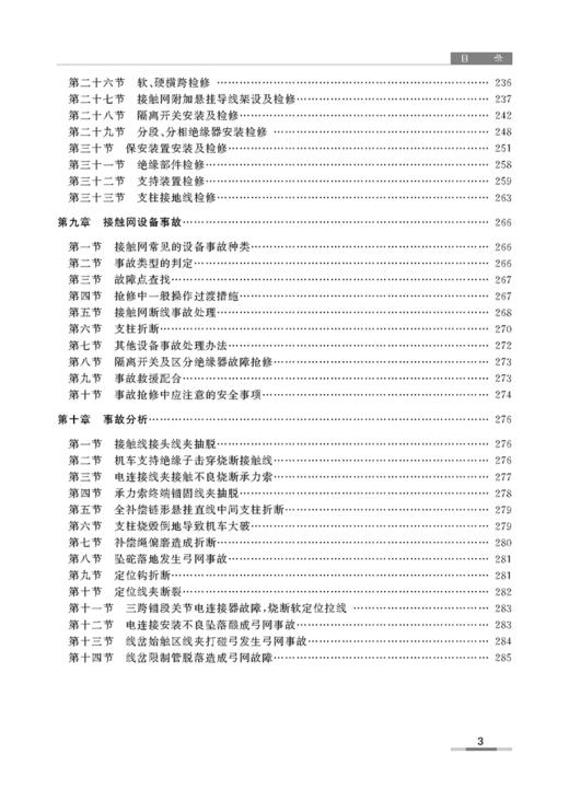 978-7-113-12195-2  接触网工 (铁路职工岗位培训教材) 商品图3