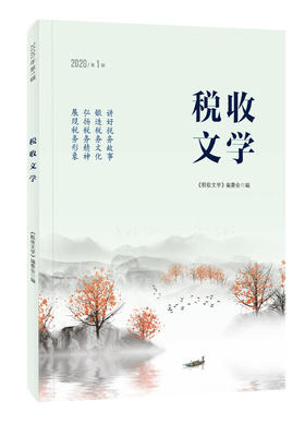 税收文学（2020年）