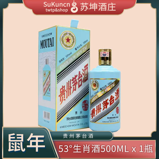 53度茅台鼠年生肖酒 500ml*1瓶 （时价） 商品图0
