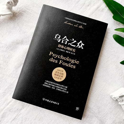 乌合之众：群体心理研究（ 社会心理学领域扛鼎之作，讲透政治、经济、管理的心理学巨著，入选改变世界的20本书。） 商品图2