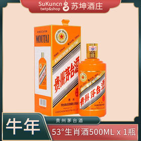 53度茅台牛年生肖酒 500ml*1瓶 （时价）