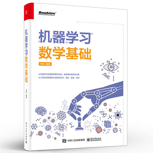 正版 机器学习数学基础 数学知识在机器学习算法中的应用体现书籍 机器学习的数学基础知识 Python实现数学计算 电子工业出版社 商品图1