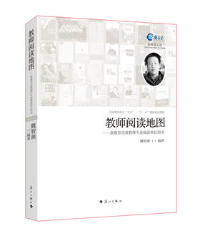教师阅读地图 魏智渊作品 学校订购电话15080035301