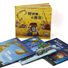 好厉害的车 4册 2-4岁 奇想国