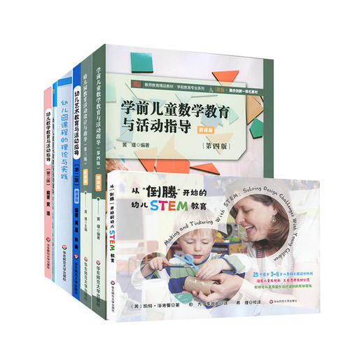 学前教育指导系列7册 黄瑾教授 幼儿艺术教育+数学教育+音乐教育+STEM教育+幼儿园课程 商品图0