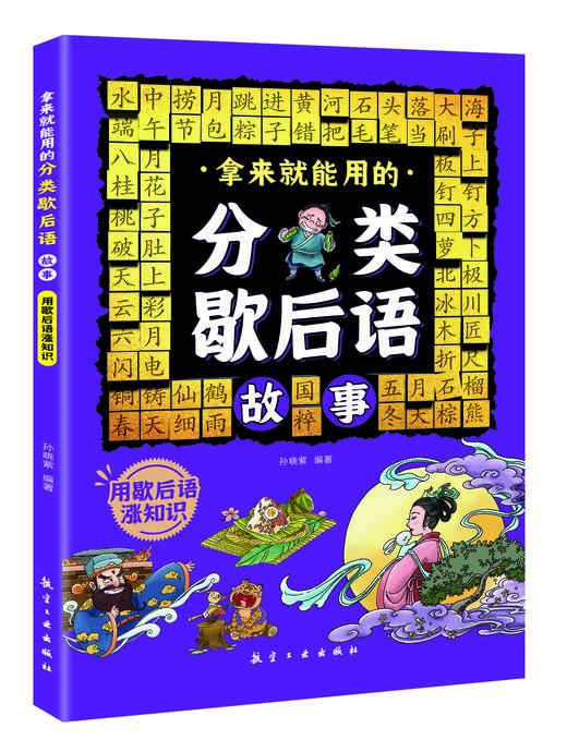 拿来就能用的分类歇后语故事（全4册）6岁+ 4大主题32类分类歇后语 商品图4