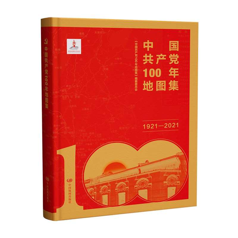 中国共产党100年地图集 简装版 中国地图出版社 9787520426794