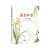 兰蕙幽香——兰科植物手绘图谱 商品缩略图0
