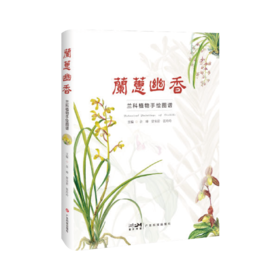 兰蕙幽香——兰科植物手绘图谱