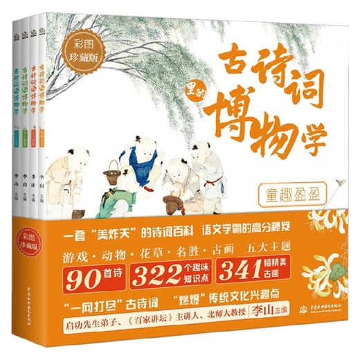 古诗词里的博物学 7-10岁 李山 编著 儿童绘本 商品图0