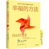 幸福的方法 商品缩略图0