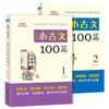 小学生小古文100篇（全2册） 商品缩略图3
