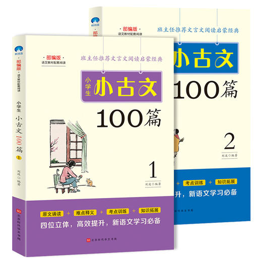 小学生小古文100篇（全2册） 商品图3