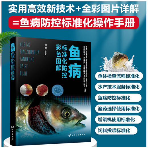鱼病标准化防控彩色图解 商品图0