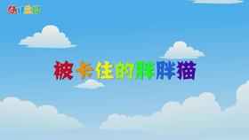 2022年4月 动画  被卡住的胖胖猫