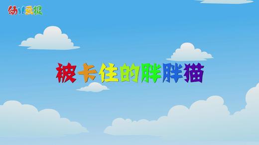 2022年4月 动画  被卡住的胖胖猫 商品图0