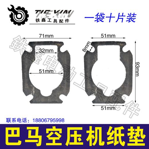 【货号01357】铁鑫电动工具配泵头纸垫无油机纸垫气泵纸垫巴马空压机纸垫 商品图0